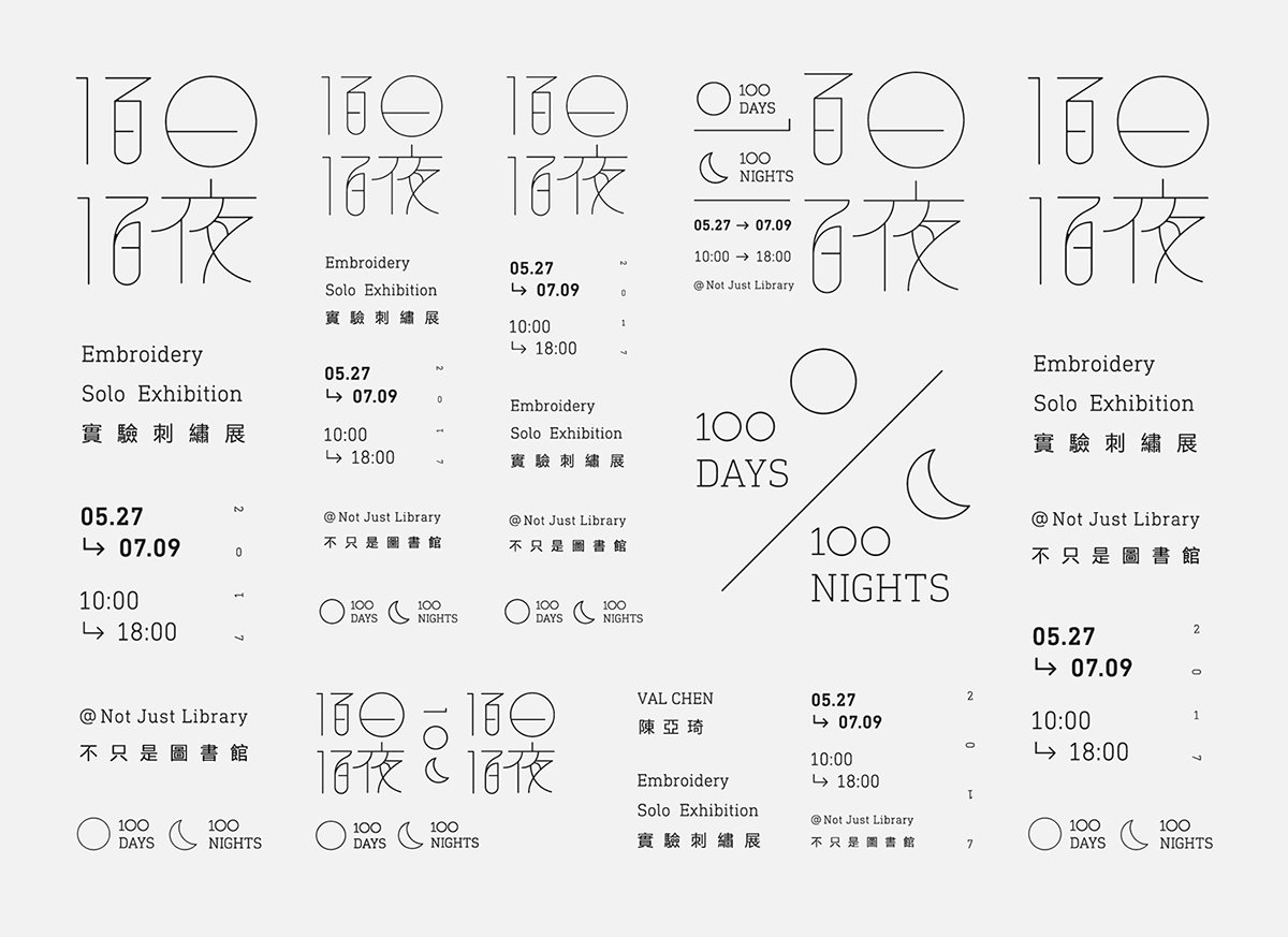 百日白夜書法刺繡展品牌形象  標志展示